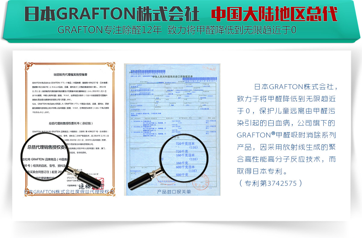 日本GRAFTON株式会社 中国大陆地区总代  grafton 专注除醛12年 致力将甲醛降低到无限趋近于0